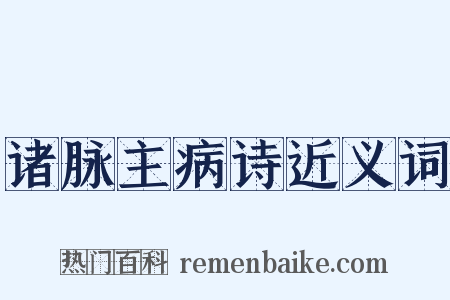 诸脉主病诗近义词是什么意思的图片